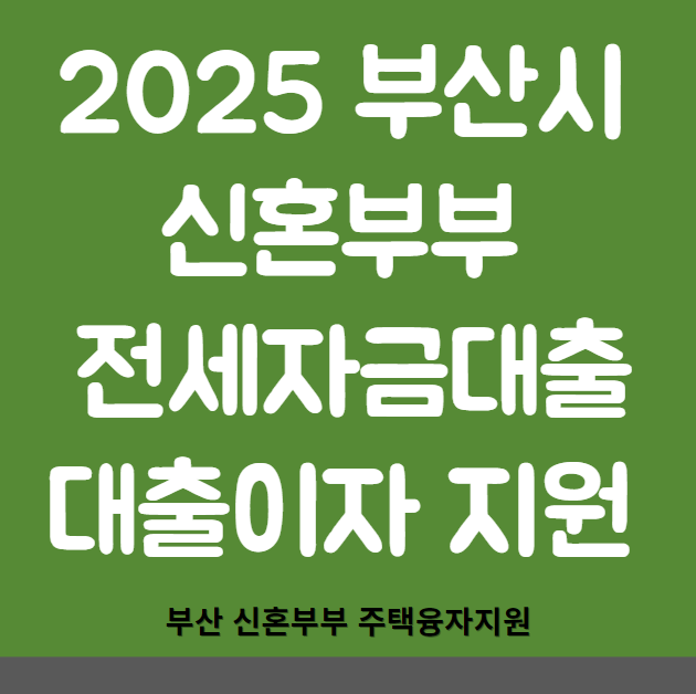 2025 부산시 신혼부부 전세자금대출 및 대출이자 지원 신청, 일정, 대상