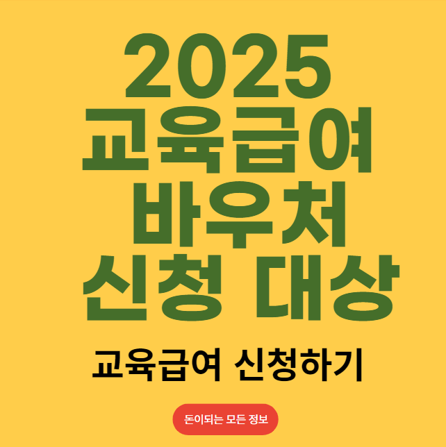 2025 교육급여 바우처 신청 방법