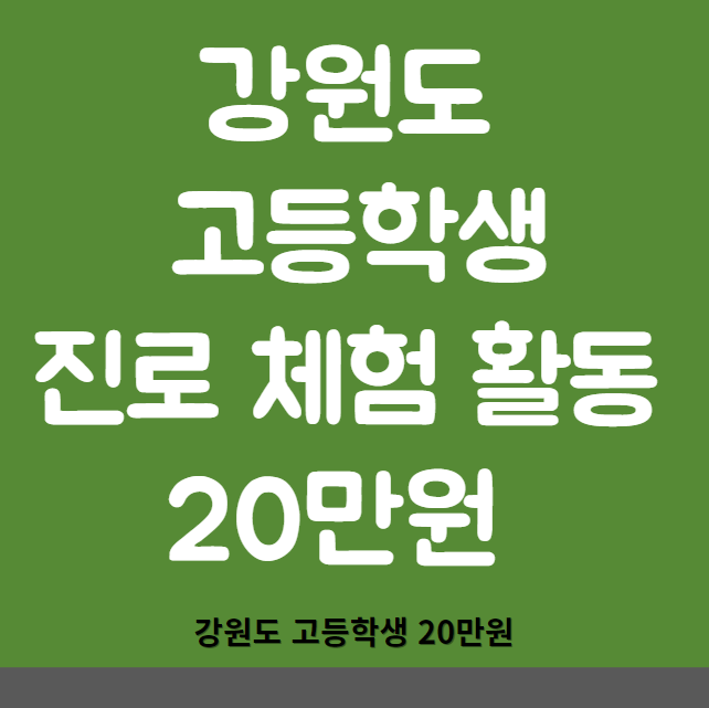 강원도 고등학생 진로 체험 활동 지원금 20만원 자격 조건