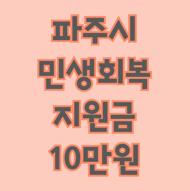 파주시 민생회복지원금 10만원 대상