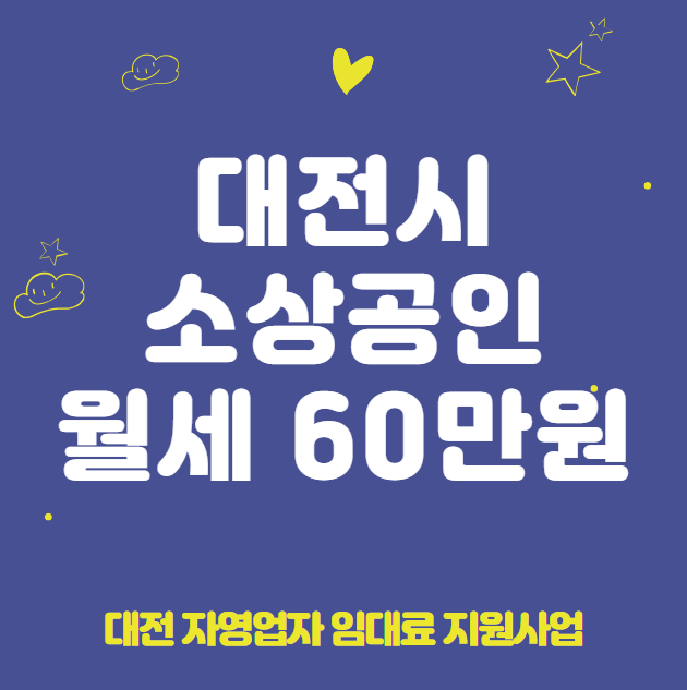 대전시 소상공인 월세 60만원 신청 대상