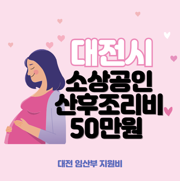 대전시 소상공인 산후조리비 50만원 지원 대상, 신청 방법