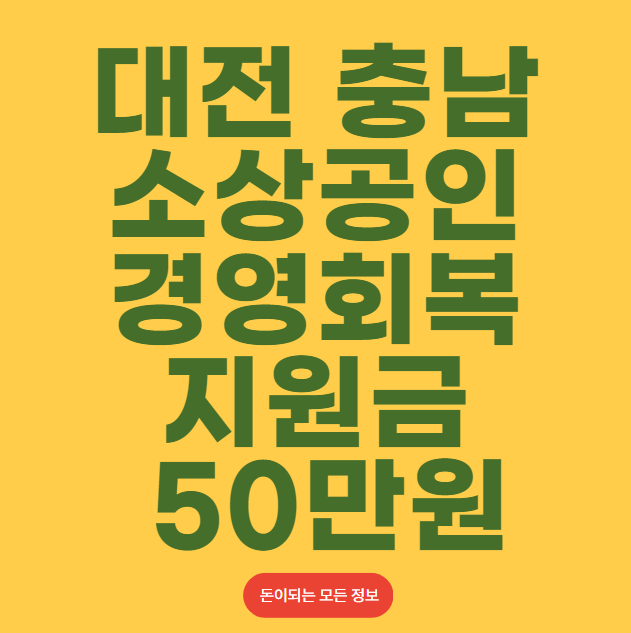 대전 충남 소상공인 경영회복지원금 50만원