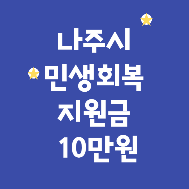 나주시 민생회복지원금 10만원 신청 일정