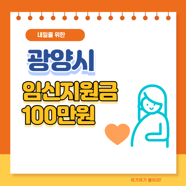 광양시 임신지원금 100만원 신청 방법