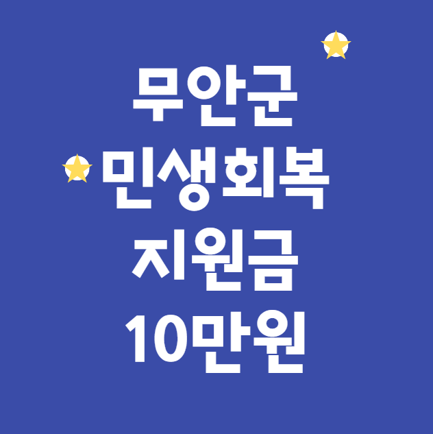 무안군 민생회복지원금 10만원