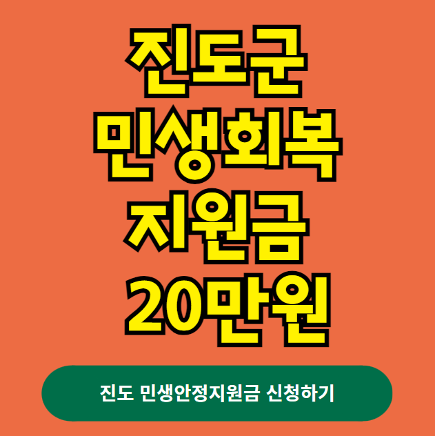 진도군 민생회복지원금 20만원