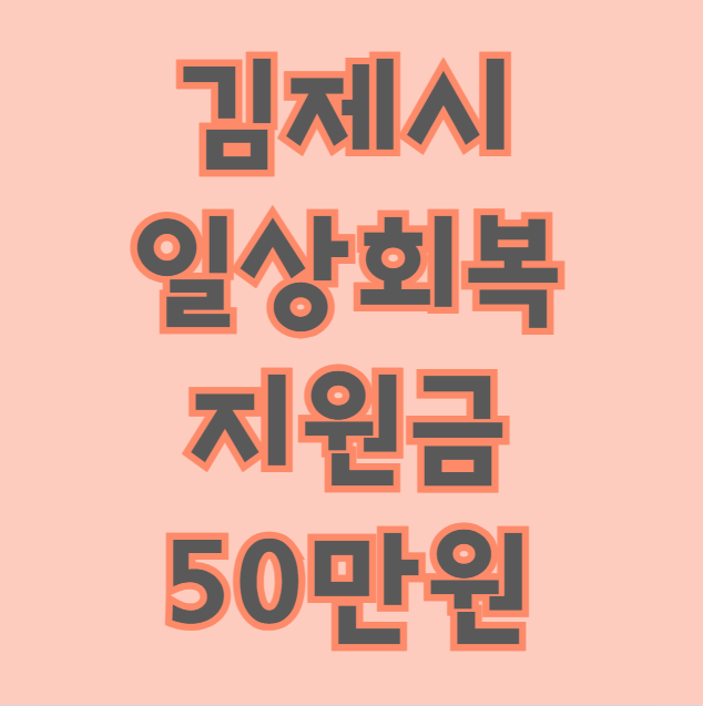 김제시 일상회복지원금 50만원