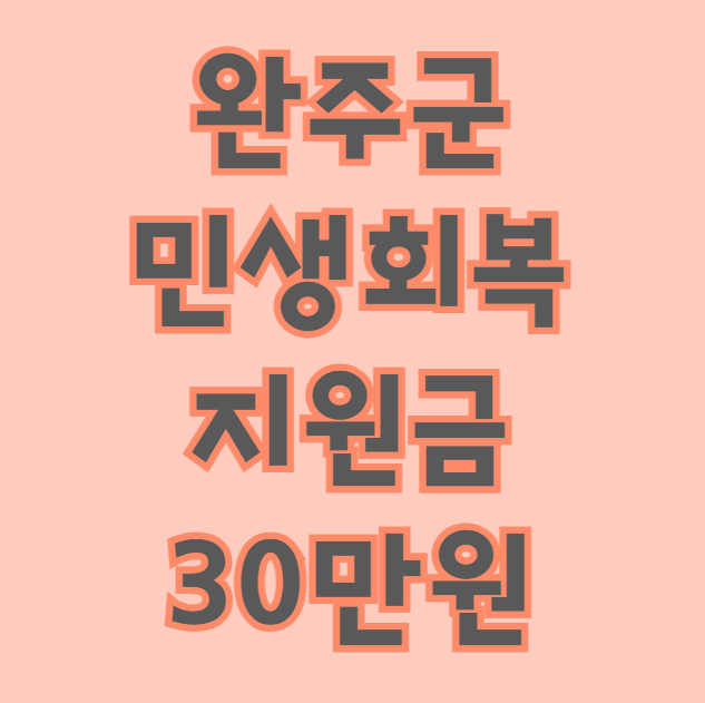 완주군 민생회복지원금 30만원 신청 대상