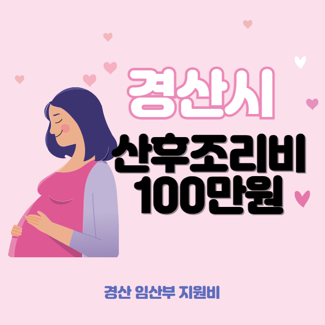 경산시 산후조리비 100만원 지원 대상 조건