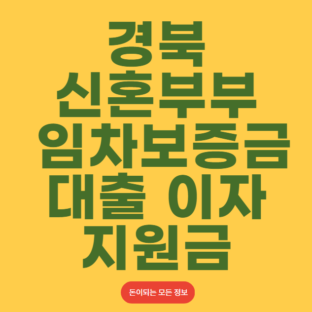 경북 신혼부부 임차보증금 이자 지원 신청, 대상