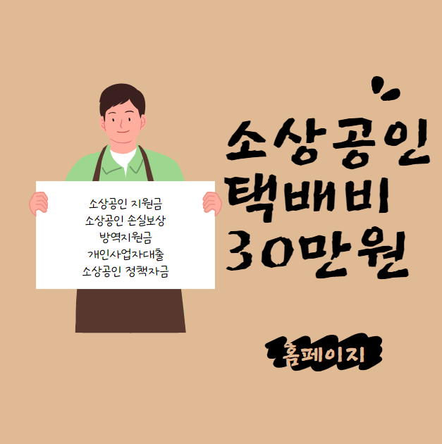 소상공인 택배비 30만원 신청 홈페이지