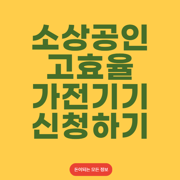 소상공인 고효율 가전기기 지원 신청 방법