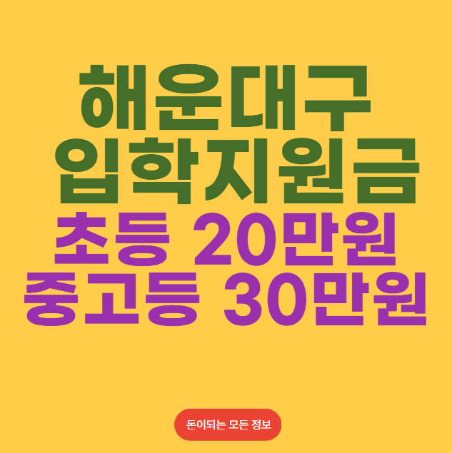 부산 해운대구 입학지원금 신청