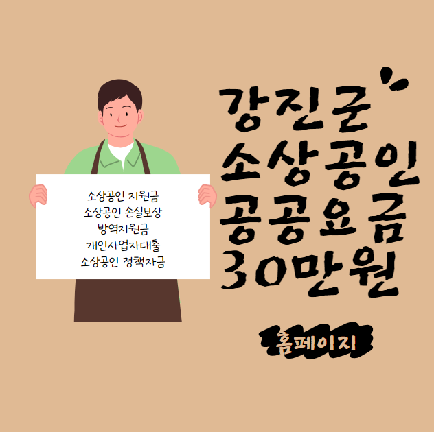 강진군 소상공인 공공요금 30만원 자격 대상