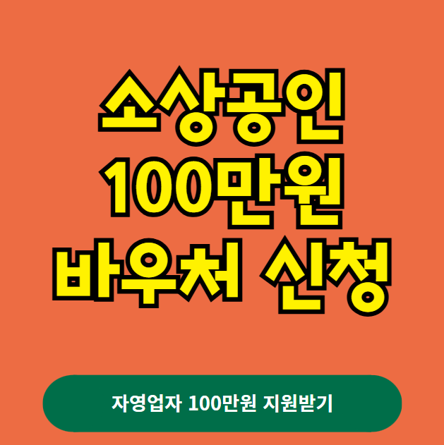 소상공인 100만원 바우처 지원 대상 신청