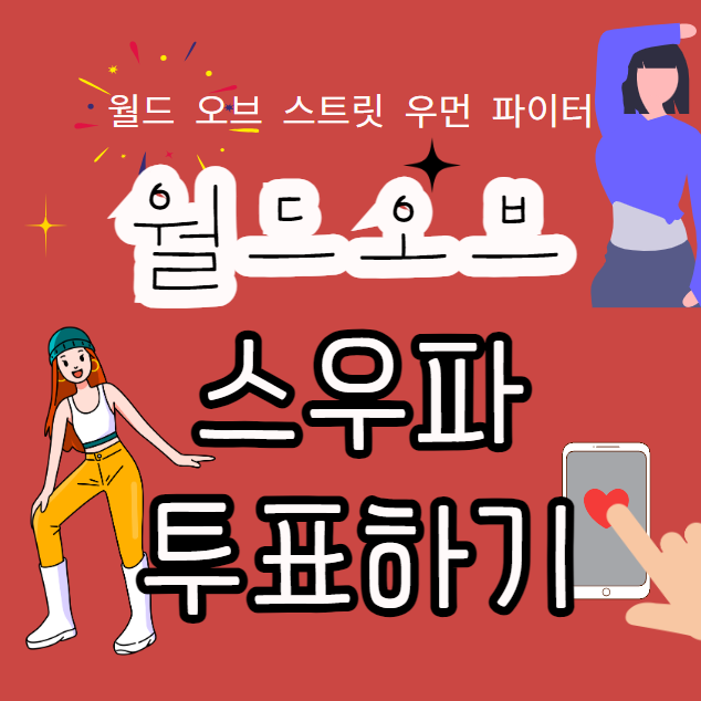 월드오브 스우파 투표하기