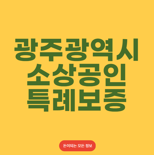 광주광역시 소상공인 특례보증 신청 한도 대상