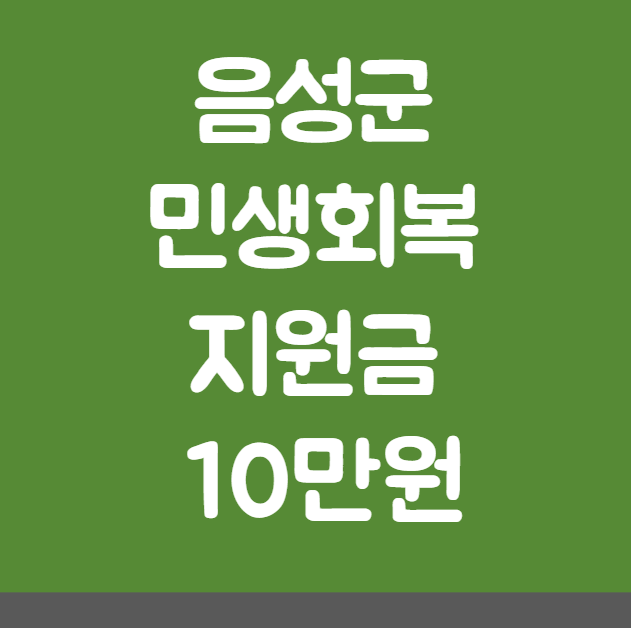 음성군 민생회복지원금 10만원