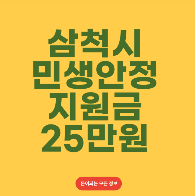 삼척시 민생안정지원금 25만원 신청 일정