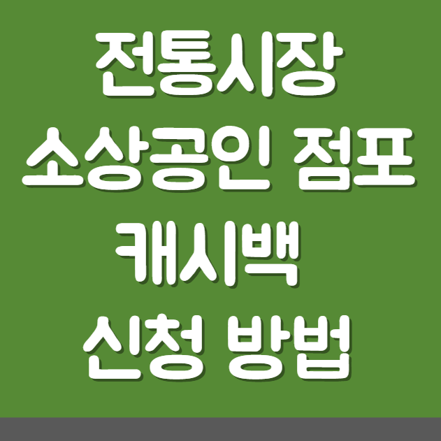 전통시장 및 소상공인 점포 캐시백 10%