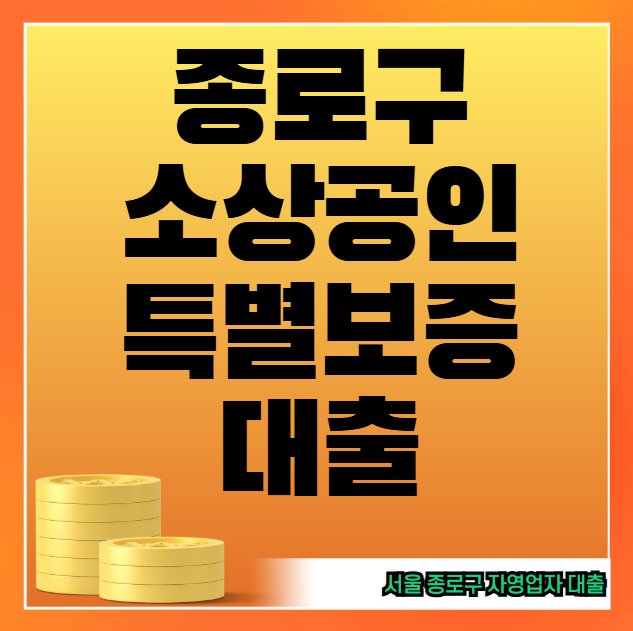 서울 종로구 소상공인 특별보증 대출