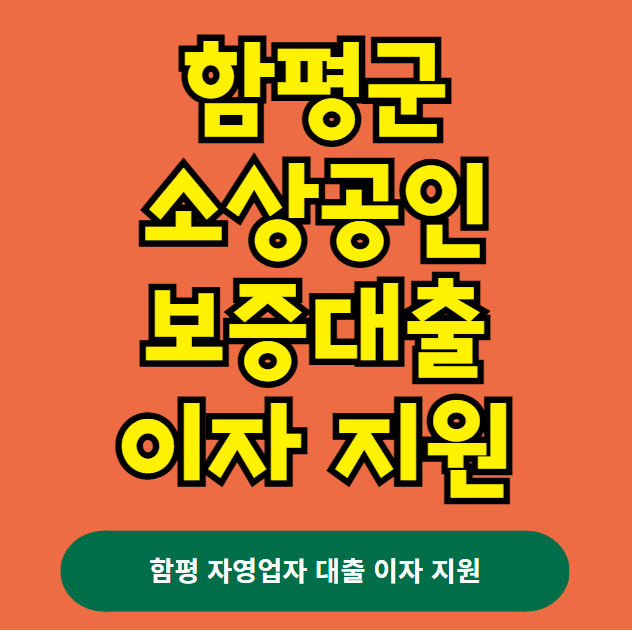 함평군 소상공인 보증대출 이자 지원