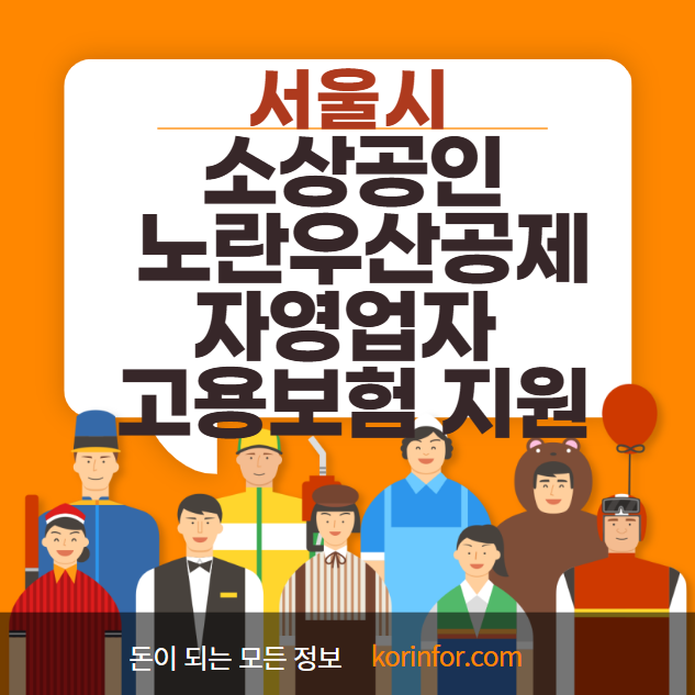 서울시 소상공인 안전망 노란우산공제·자영업자 고용보험 지원