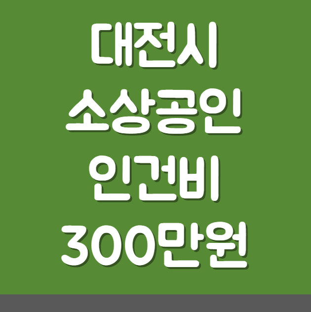 대전시 소상공인 인건비 지원 신청 방법