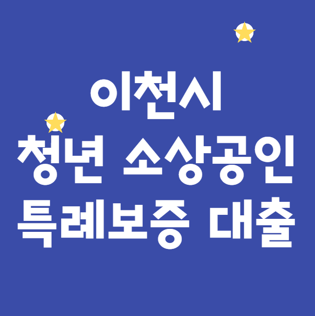이천시 청년 소상공인 특례보증 대출 자격 조건