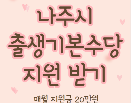 나주시 출생기본수당 20만원 신청 방법 및 대상 (신청 홈페이지 링크, 2024년 1월 이후 출생아 지원금)