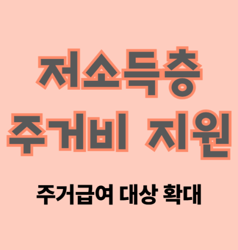 저소득층 주거비 지원 신청 방법 및 대상 (주거급여 대상 확대)