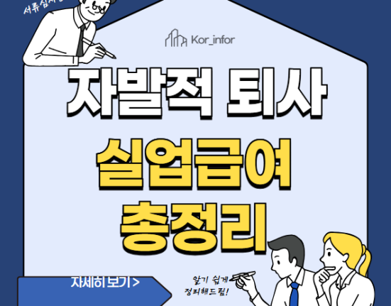 자발적 퇴사 실업급여 조건 및 신청 방법 (구직급여 퇴사 조건)