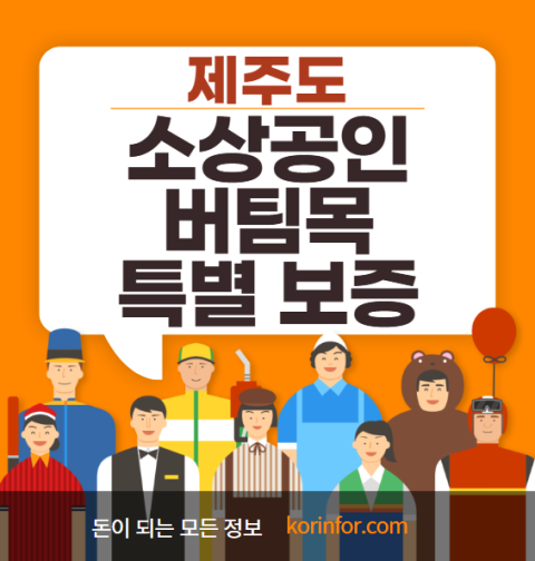 제주도 소상공인 버팀목 특별보증 신청 방법 및 대상