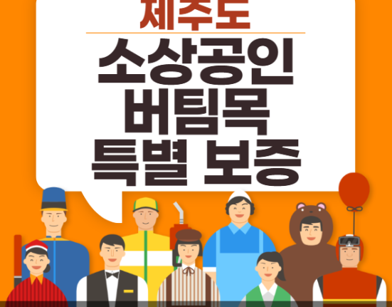 제주도 소상공인 버팀목 특별보증 신청 방법 및 대상