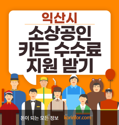 익산시 소상공인 카드수수료 지원 신청 방법 및 지원 대상 (익산 자영업자 150만원)