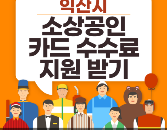 익산시 소상공인 카드수수료 지원 신청 방법 및 지원 대상 (익산 자영업자 150만원)