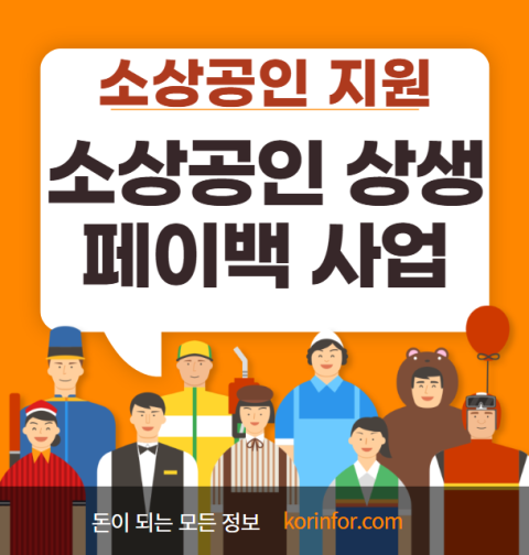 소상공인 상생페이백 사업 신청 방법 및 지원 대상 (온누리 상품권 환급)