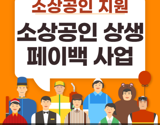 소상공인 상생페이백 사업 신청 방법 및 지원 대상 (온누리 상품권 환급)