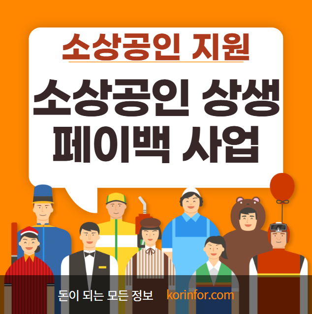 소상공인 상생페이백 사업 신청 방법 및 지원 대상 (온누리 상품권 환급)