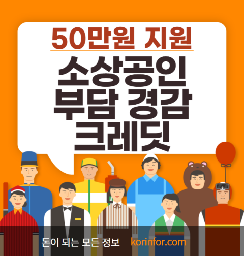 소상공인 부담경감 크레딧 50만원 신청 방법 및 지원 대상 홈페이지 (보험료 공공요금 납부)