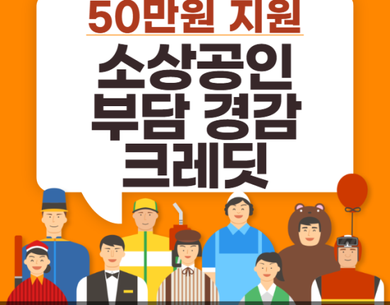 소상공인 부담경감 크레딧 50만원 신청 방법 및 지원 대상 홈페이지 (보험료 공공요금 납부)