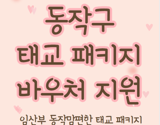 동작구 태교 패키지 바우처 신청 방법 및 지원 대상, 사용처 (임산부 동작맘편한 태교패키지 지원사업)