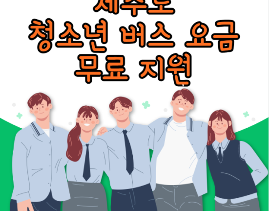 제주도 청소년 버스요금 무료 지원 (대상 나이 및 신청 방법은?)