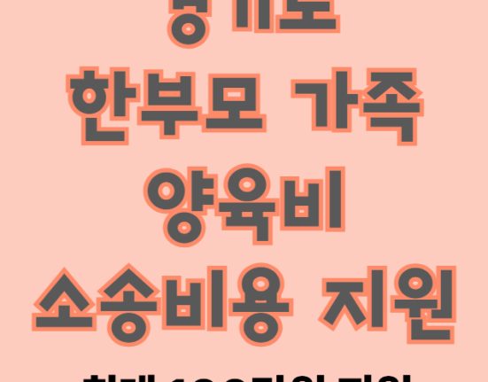 경기도 한부모가족 양육비 소송비 지원 신청 방법 및 대상 (최대 100만원 지원)