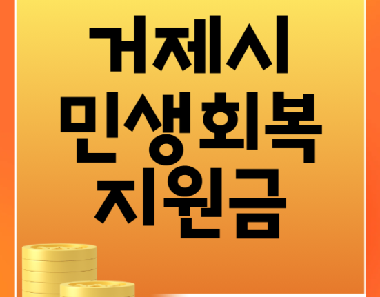 거제시 민생회복지원금 20만원 신청 방법 및 대상 (거제 민생안정지원금)
