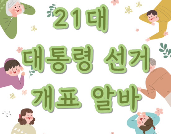 대선 개표 알바 신청 방법 (21대 대통령 선거 참관인, 아르바이트)