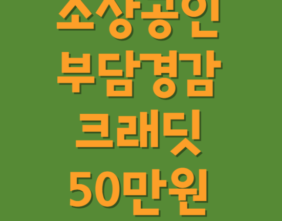 소상공인 50만원 크레딧 신청하기 (자영업자 부담경감 크래딧 대상 사용 방법)