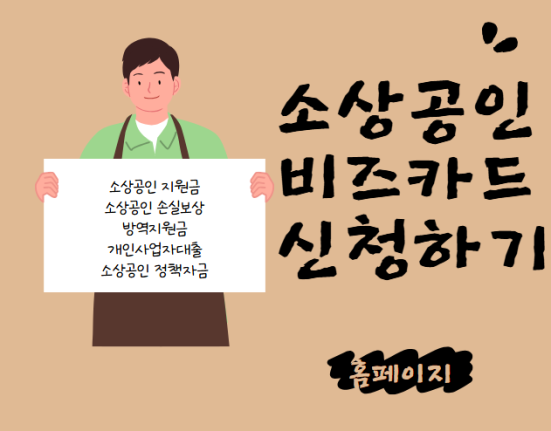 소상공인 비즈카드 신청하기 (자영업자 비즈플러스 신용카드)