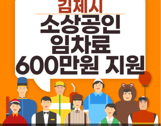 김제시 소상공인 임차료 600만원 신청 방법 및 지원 대상 (김제 자영업자 월세 지원)